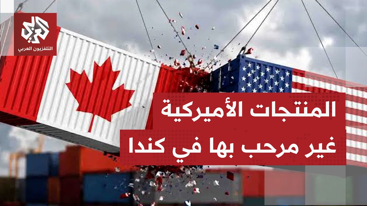 المقاطعة الشعبية للمنتجات الأميركية تتنامى في كندا ردًا على الرسوم الجمركية