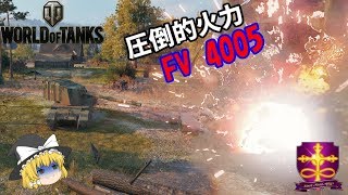 【WOT】ゆっくり実況 路地裏戦闘録第六十五弾 FV4005 StageⅡ