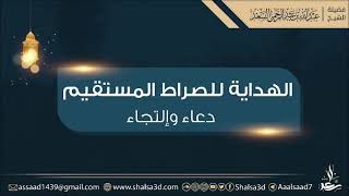 الهداية للصراط المستقيم وتأثر الشيخ المحدث عبد الله السعد image