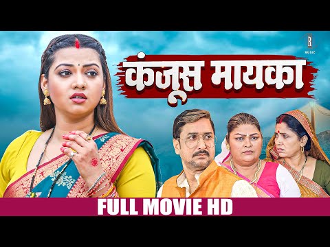 कंजूस मायका | KANJUS MAYKA I RAKSHA GUPTA, YASH KUMAR,SANJAY PANDEY I BHOJPURI MOVIE | BHOJPURI FILM