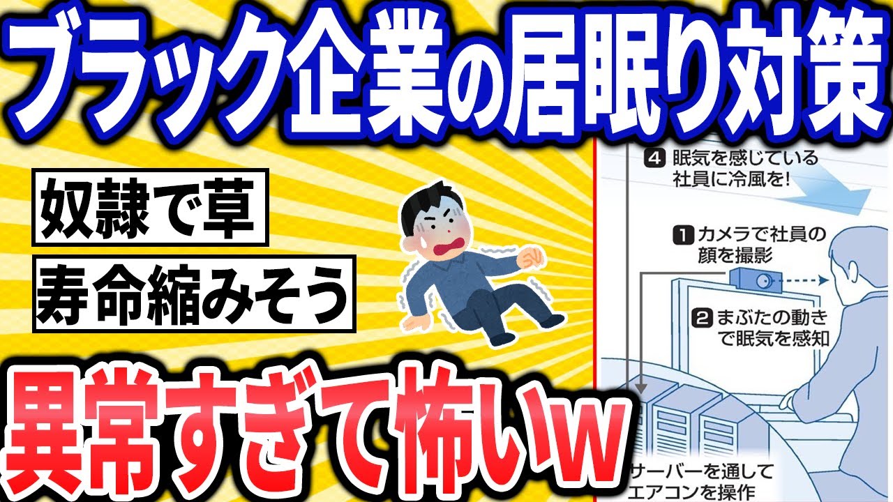 【悲報】ブラック企業さん、とんでもない仕事中の居眠り対策をしてしまう【2ch面白スレ】