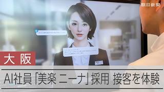 「AI新入社員」が接客勤務　展示商品以外の問いに答えは？