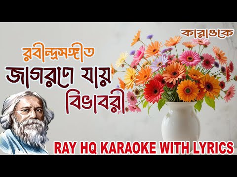 Jagorane Jay Bibhabori  Karaoke with lyrics। জাগরণে যায় বিভাবরী। রবীন্দ্রসঙ্গীত।