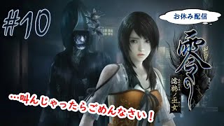 【お休み配信】部屋を真っ暗にして挑む「零～濡鴉ノ巫女～」#10