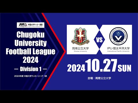 経済学科 2024年度 中国大学サッカーリーグ 1部　第17節 10月27日　周南公立大学 vs IPU・環太平洋大学