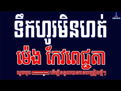 ទឹកហូរមិនហត់ (ភ្លេងសុទ្ធ) អកកាដង់ ម៉េងកែវពេជ្ជតា, Tek ho min hot, Karaoke