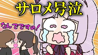 バイト先の飲み会で同僚たちがキスをしまくる状況に号泣してしまったサロメ【手描き】【にじさんじ】【壱百満天原サロメ】