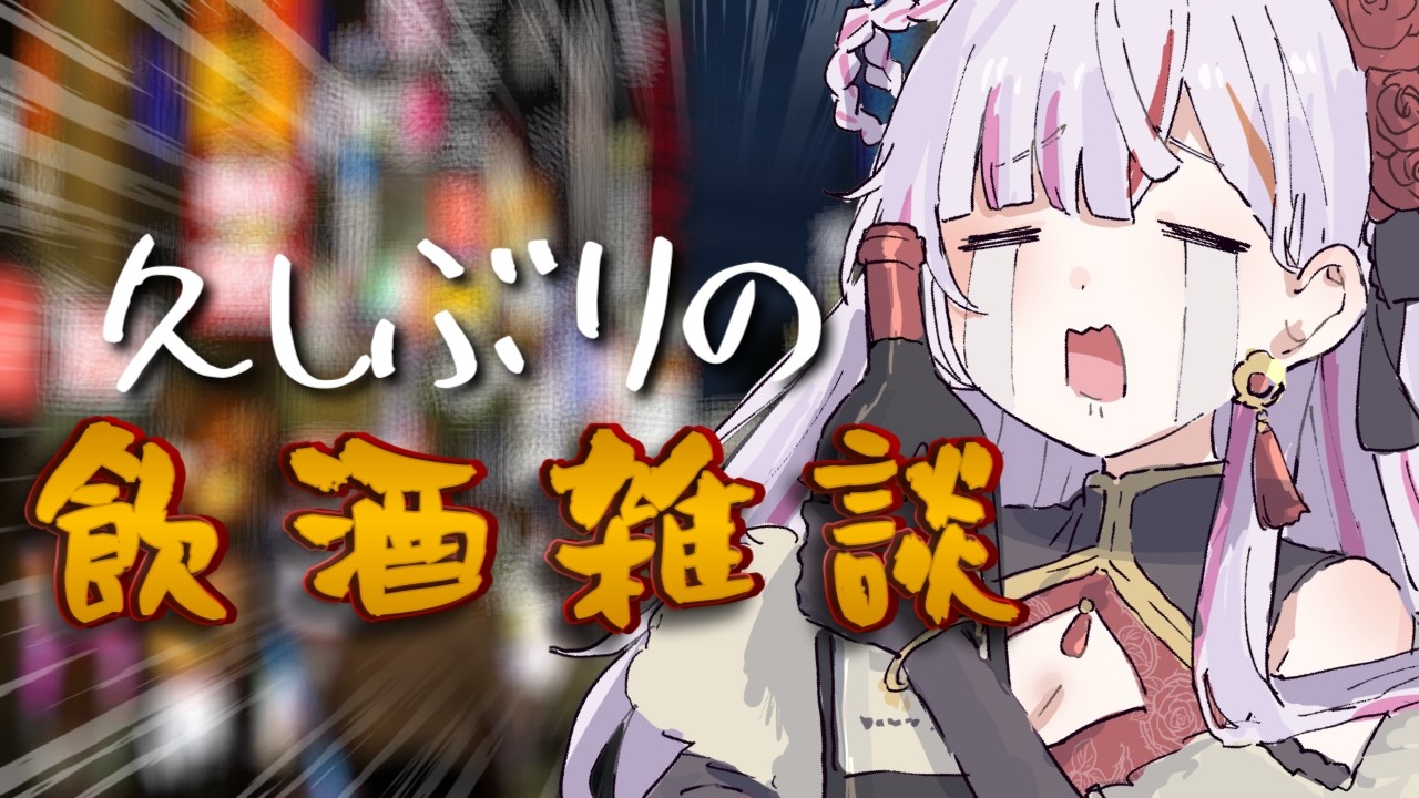 【#雑談】めちゃくちゃ久しぶりの飲酒雑談🍷　#vtuber  　 #恋沼ミヤ