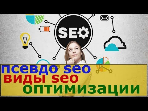 псевдо seo / виды seo оптимизации / seo оптимизация видео на youtube / способы поисковой оптимизации