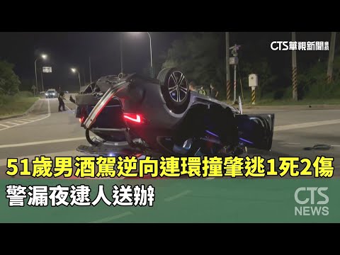 51歲男酒駕逆向連環撞肇逃1死2傷　警漏夜逮人送辦