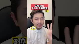 大公開！先生のストレス解消法 #元教師 #先生 #先生あるある #ストレス解消 #ストレス解消法