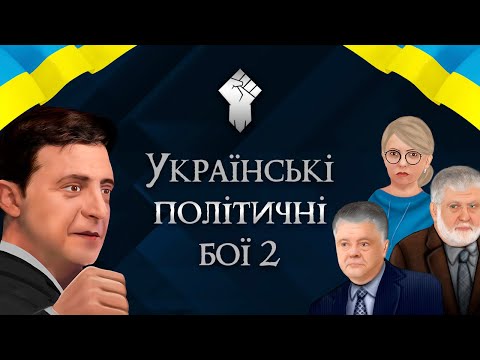 Ukrainian Political Fighting 2 Video