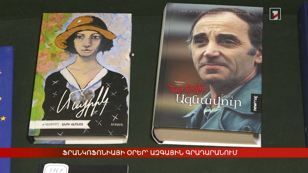 Ֆրանկոֆոնիայի օրեր՝ Ազգային գրադարանում