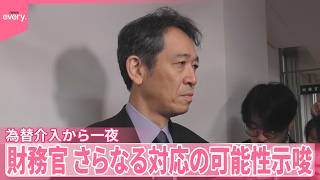 【為替介入から一夜】“投機的な動き続く”  三村財務官、さらなる対応の可能性示唆