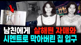 Download lagu 남친에게 살해된 자매와 시멘트로 막아버린 집 입구 중국 실화 사건 mp3