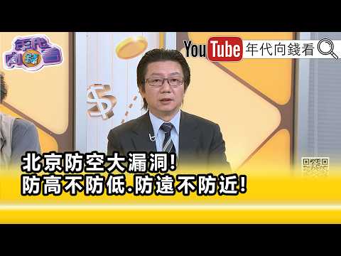精彩片段》吳明杰:#北京 的防空系統形同虛設...【年代向錢看】2026.06.29