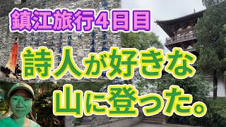 鎮江旅行４日目　詩人が好きな山に登った 。