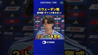 #サッカー日本代表 練習後に取材に応じた #田中碧 選手のコメント #ワールドカップ #football #FIFAWorldCup #森保ジャパン #daihyo #最高の景色を