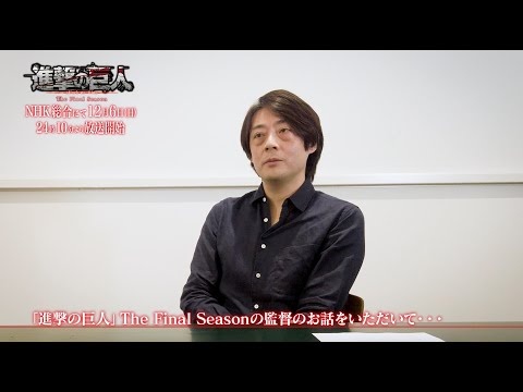 進撃の巨人 The Final Season Part.1（第4期 第1クール） Video8