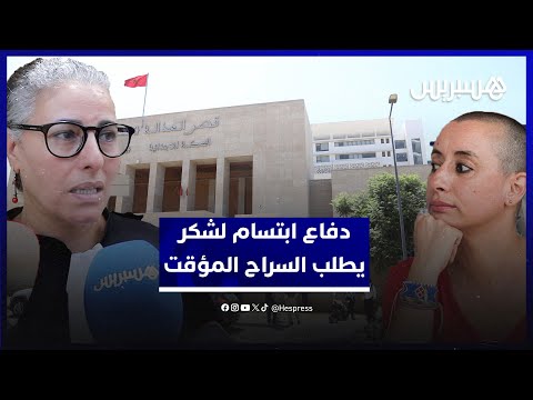 محاكمة ابتسام لشكر .. الدفاع يطالب بالسراح المؤقت لإجراء عملية عاجلة بسبب السرطان