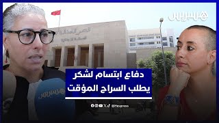 محاكمة ابتسام لشكر .. الدفاع يطالب بالسراح المؤقت لإجراء عملية عاجلة بسبب السرطان thumbnail
