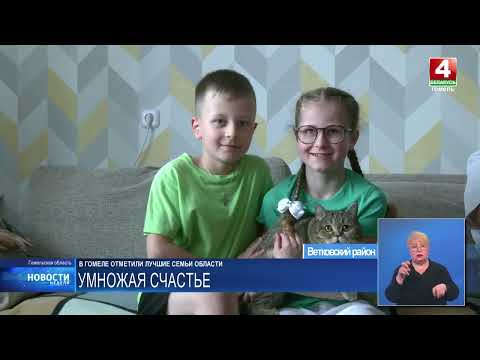 Лучшие семьи области чествовали в Гомеле видео