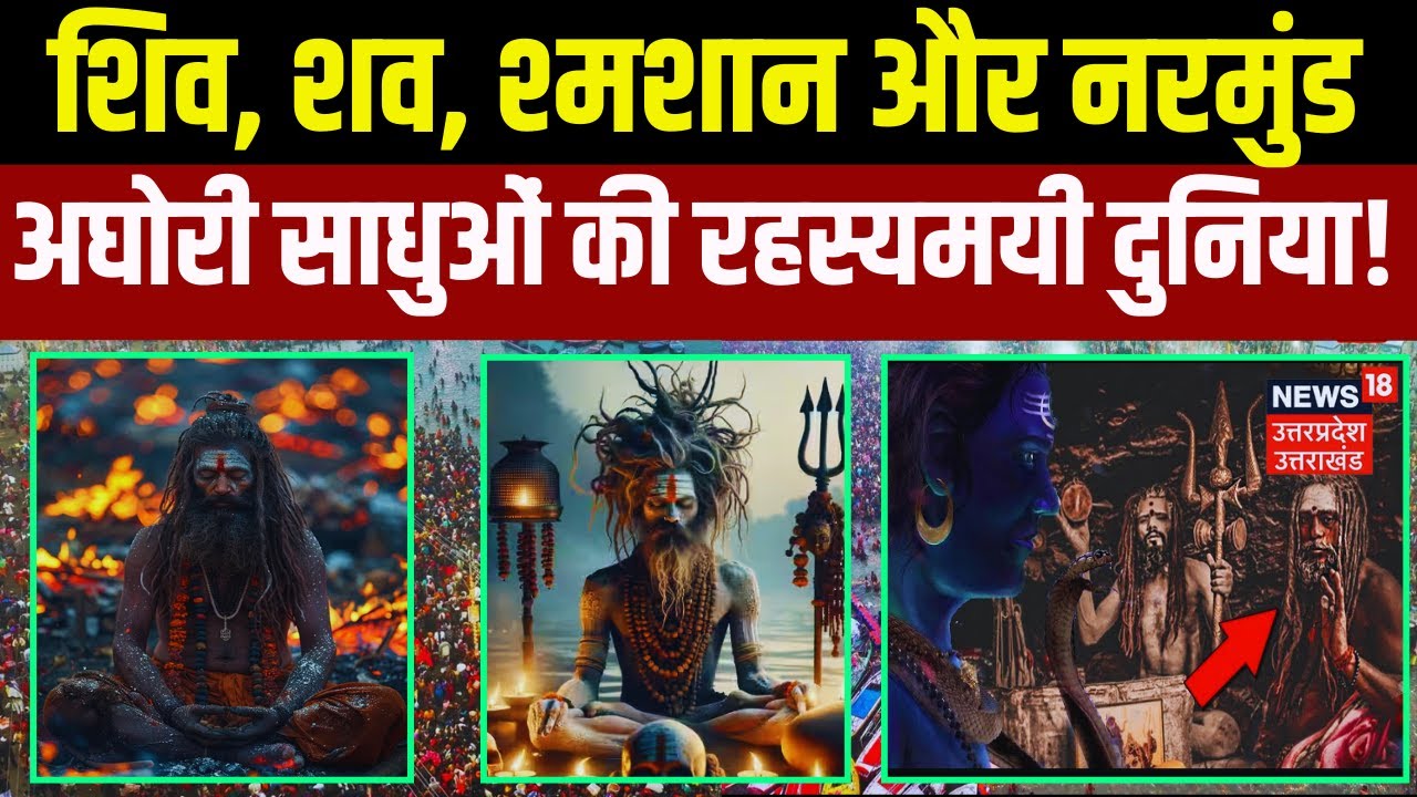 Mahakumbh 2025:शिव, शव, श्मशान और नरमुंड.. अघोरी साधुओं की रहस्यमयी दुनिया!Prayagraj | Aghori | N18K