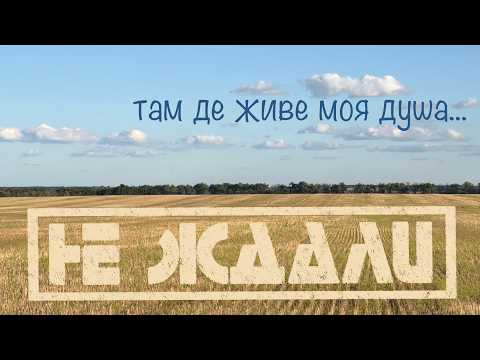 Не Ждали - Там де живе моя душа