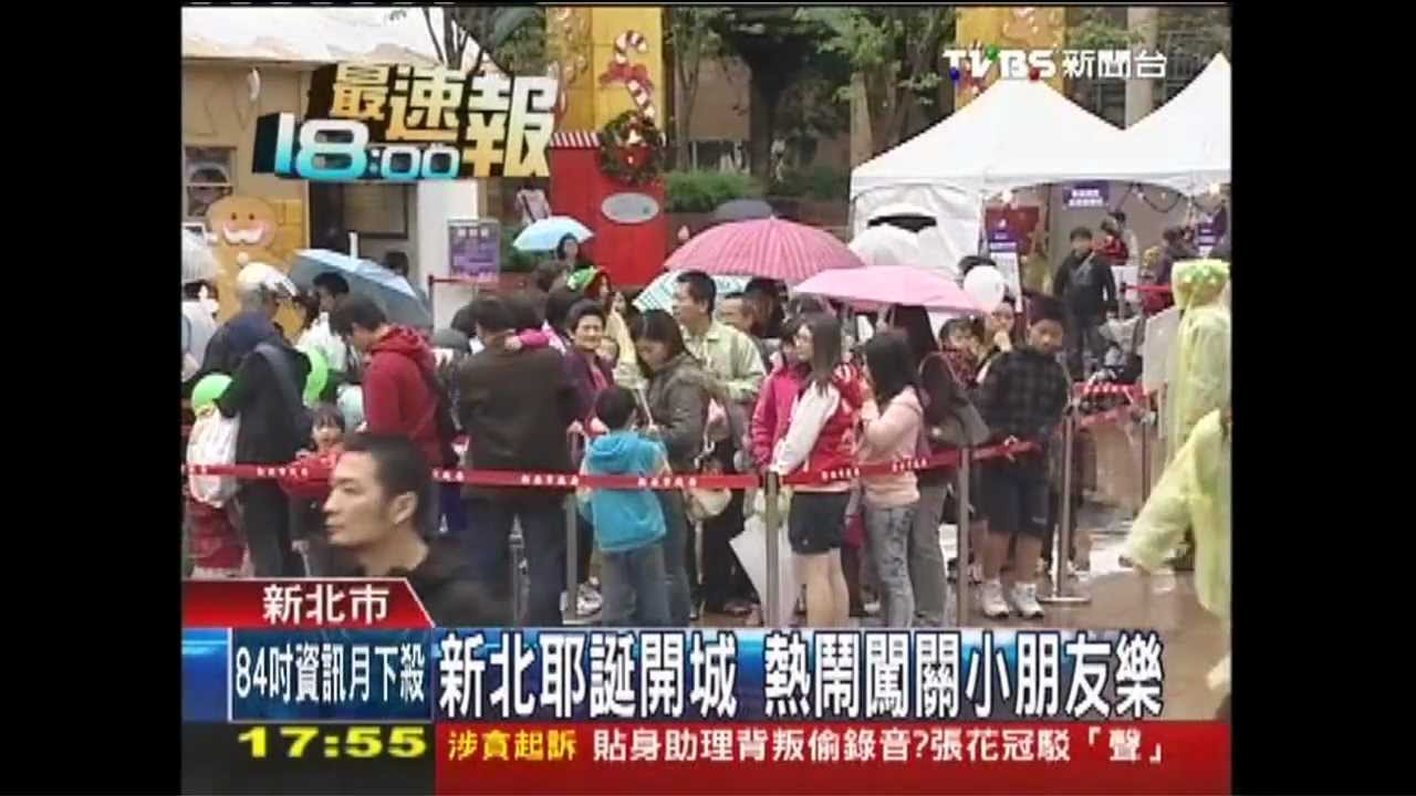 新北耶誕開城 熱鬧闖關小朋友樂