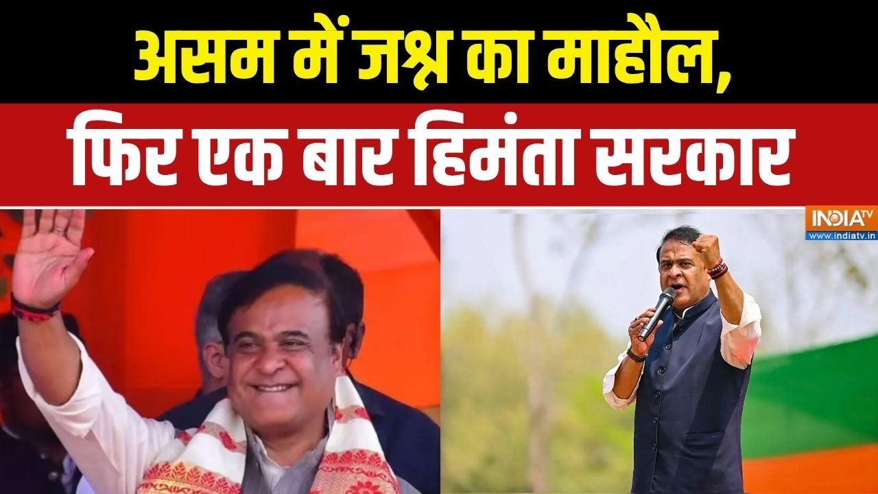 Himanta Biswa Sarma Oath Ceremony: असम में जश्न का माहौल, फिर एक बार हिमंता ?