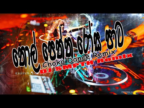 Thol Peththa Rosa Pata || Choka Dance Remix || Dj SMPTH Remix || New Dj Remix 2023