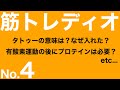 筋トレディオ/毎週土曜日12時から!!(頂いた質問にお答えします)