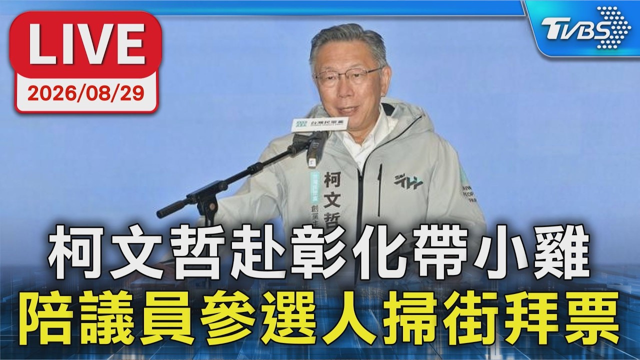 柯文哲赴彰化帶小雞 陪議員參選人掃街拜票|LIVE