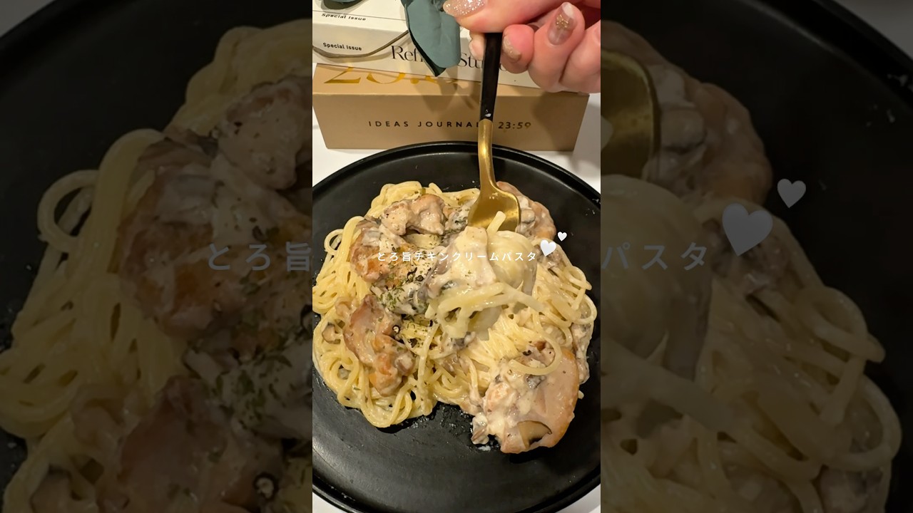 とろ旨チキンクリームパスタ