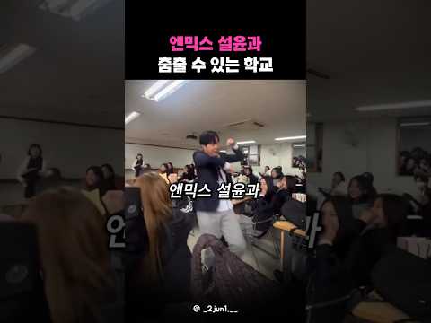 엔믹스 설윤과 춤추는 학교의 정체 ㄷㄷ #shorts