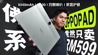 [討論] 馬來西亞 傑哥 OPPO Pad SE 開箱評測