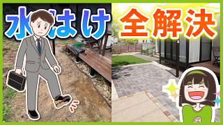 【DIY〜本格工事まで】水はけの悪い庭を改善する方法を外構プロが完全解説！