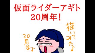 仮面ライダーアギト20周年なので描いてみた♪雄とゆう名の男