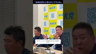 「全国比例だと燃えないですよね」 #立花孝志 #nhk党 #参議院選挙