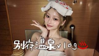 【温泉vlog】初めての大分♨️ 別府温泉が最高すぎた♡
