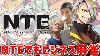 【#NTE】NTE内で実装されている麻雀でビジフレするぞ！【歌衣メイカ】