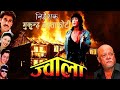 JWALA ज्वाला Nepali Full Movie 2020 2077 Rajesh Hamal Saroj Khanal Sunil Thapa