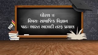 અબતક એજ્યુકેશન સ્પેશિયલ – ધો.9-વિજ્ઞાન અને ટેક્નોલોજી –પાઠ: પરમાણુ અને અણુ | ABTAK MEDIA