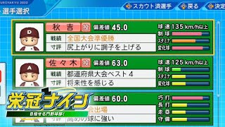 [パワプロ2022] 栄冠ナインライブ 2023.7.26【#5: 3年目7月～11月】