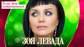 Зоя Левада - Если ты останешься (Концерт 