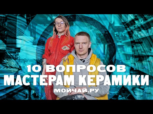 10 вопросов мастерам керамики Мойчай.ру