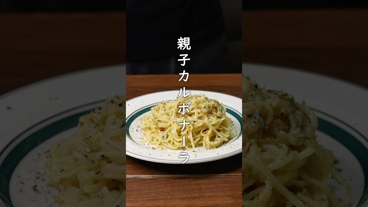 帰宅後2分で作る親子カルボナーラ