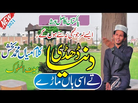 Dunia dadi ty asi han maree |  کلام میاں محمد بخش | saif ul malook | super hit 2021 sufiyana kalam