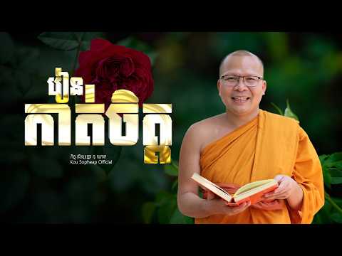 រៀនកាត់ចិត្ត  /ធម៌អប់រំចិត្ត/Kou Sopheap/គូ សុភាព