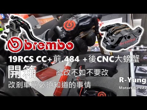[R-Yung] Unbox brembo calipers - front .484 +rear CNC caliper+19 RCS corsa corta